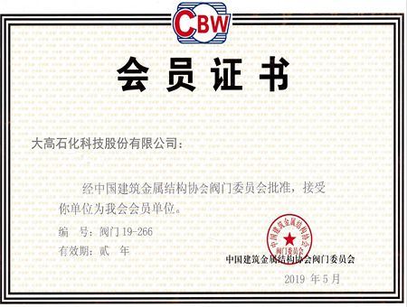 Member of China contruction & metal structure association(001)
